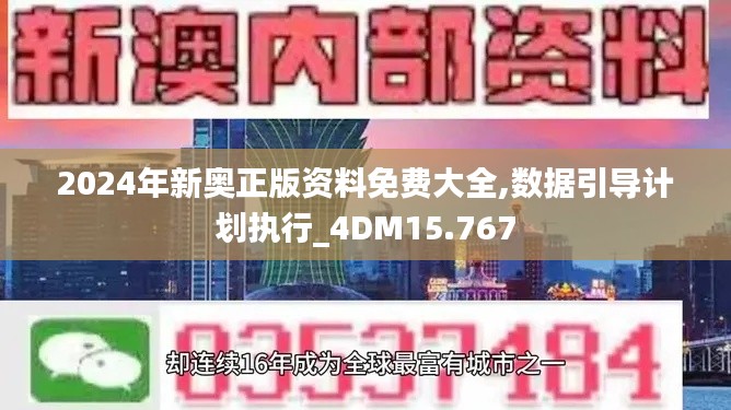 2024年新奥正版资料免费大全,数据引导计划执行_4DM15.767