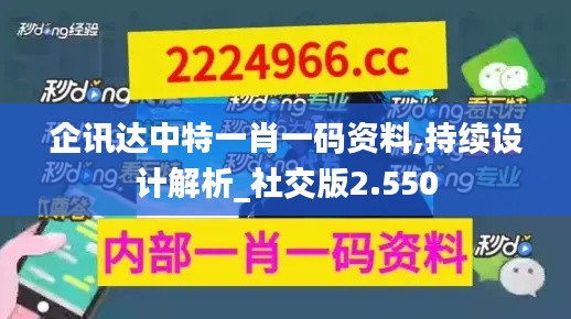 企讯达中特一肖一码资料,持续设计解析_社交版2.550