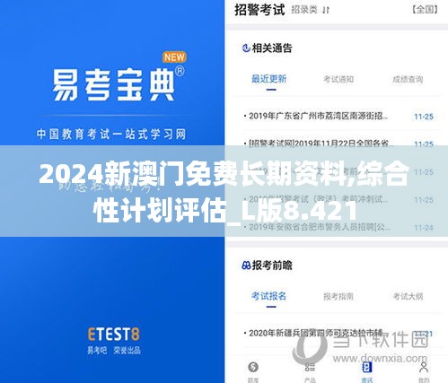 2024新澳门免费长期资料,综合性计划评估_L版8.421