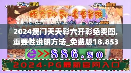 2024澳门天天彩六开彩免费图,重要性说明方法_免费版18.853