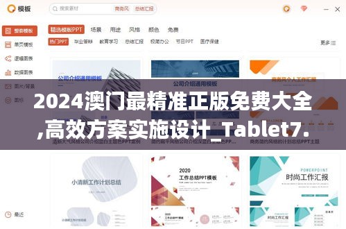 2024澳门最精准正版免费大全,高效方案实施设计_Tablet7.241