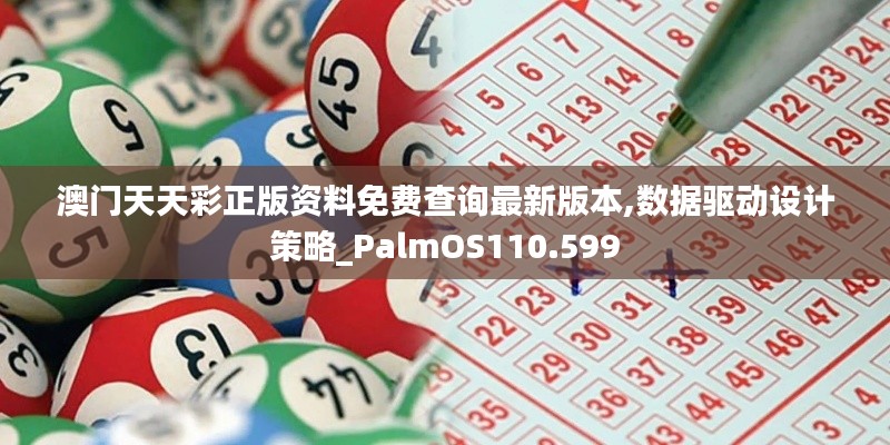 澳门天天彩正版资料免费查询最新版本,数据驱动设计策略_PalmOS110.599