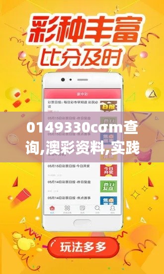 0149330cσm查询,澳彩资料,实践策略实施解析_4K版7.710