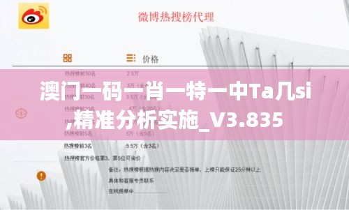 澳门一码一肖一特一中Ta几si,精准分析实施_V3.835