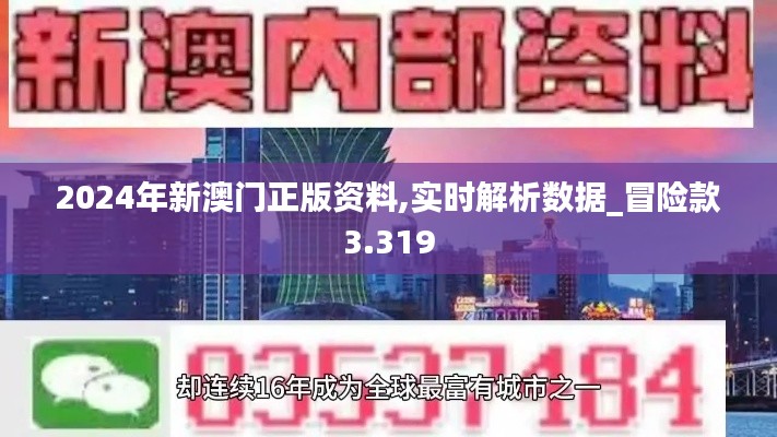 2024年新澳门正版资料,实时解析数据_冒险款3.319