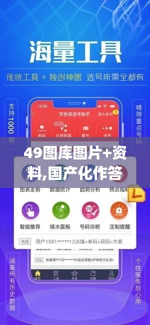 49图库图片+资料,国产化作答解释定义_领航版3.713