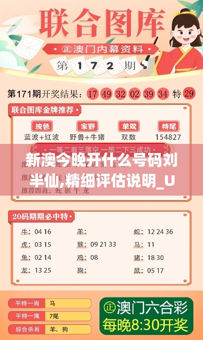 新澳今晚开什么号码刘半仙,精细评估说明_U9.583