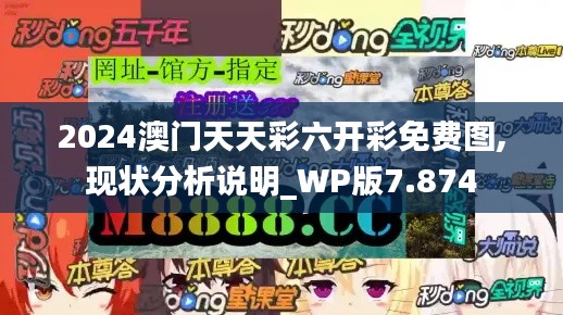 2024澳门天天彩六开彩免费图,现状分析说明_WP版7.874