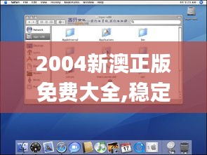 2004新澳正版免费大全,稳定解析策略_macOS9.394