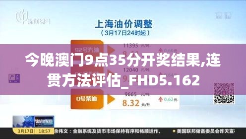 今晚澳门9点35分开奖结果,连贯方法评估_FHD5.162