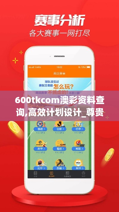 600tkcom澳彩资料查询,高效计划设计_尊贵款7.996