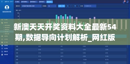 新澳天天开奖资料大全最新54期,数据导向计划解析_网红版10.703