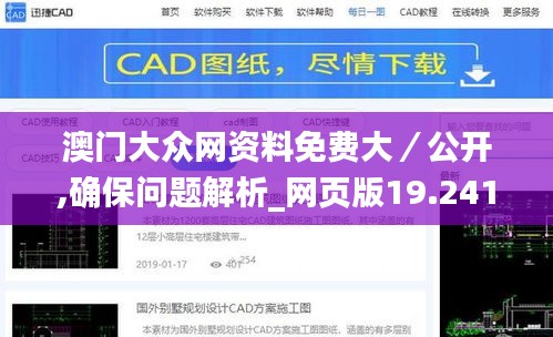 澳门大众网资料免费大／公开,确保问题解析_网页版19.241