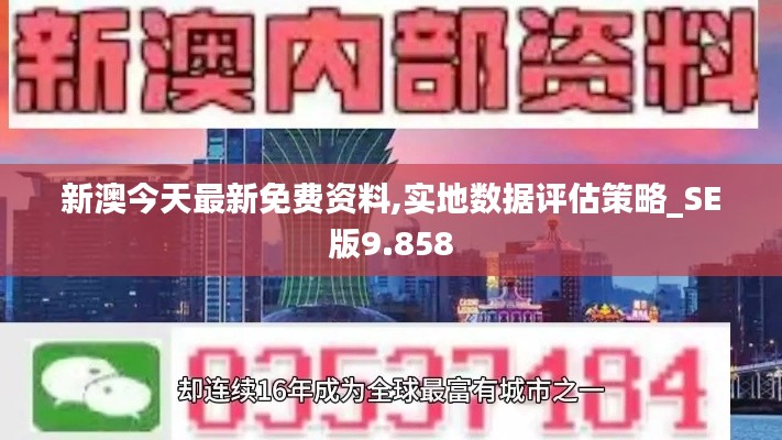 新澳今天最新免费资料,实地数据评估策略_SE版9.858