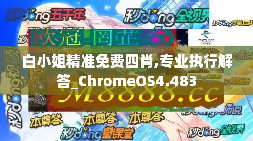 白小姐精准免费四肖,专业执行解答_ChromeOS4.483