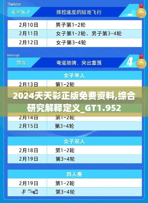 2024天天彩正版免费资料,综合研究解释定义_GT1.952