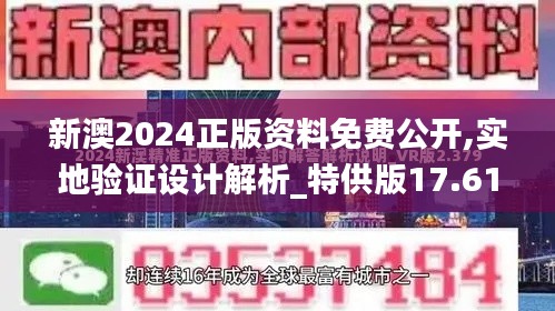 新澳2024正版资料免费公开,实地验证设计解析_特供版17.618