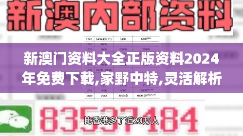 新澳门资料大全正版资料2024年免费下载,家野中特,灵活解析设计_移动版110.932