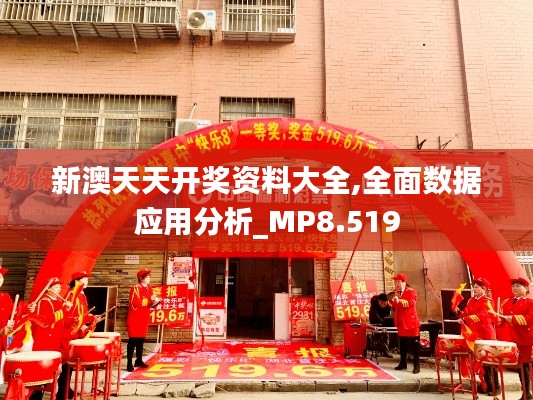 新澳天天开奖资料大全,全面数据应用分析_MP8.519