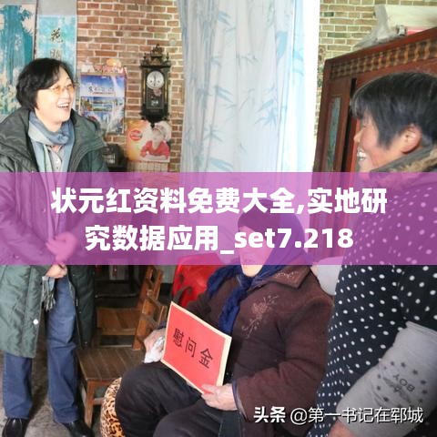 状元红资料免费大全,实地研究数据应用_set7.218