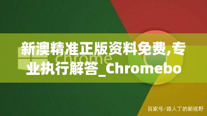 新澳精准正版资料免费,专业执行解答_Chromebook4.536