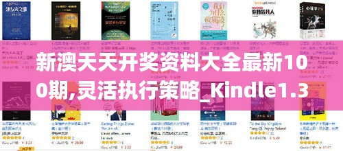 新澳天天开奖资料大全最新100期,灵活执行策略_Kindle1.348