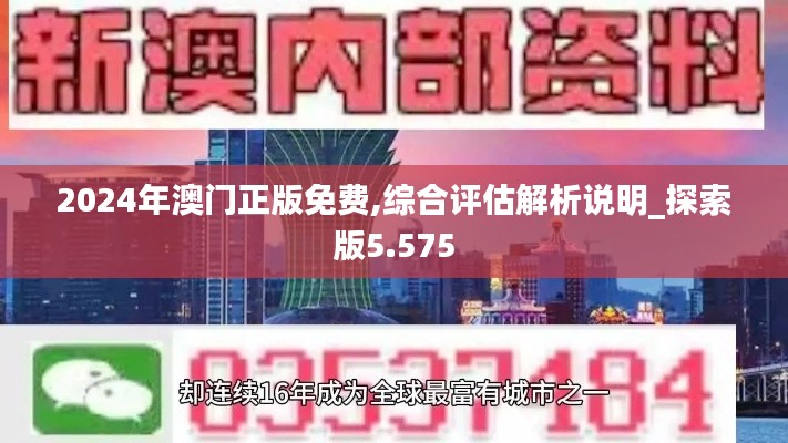 2024年澳门正版免费,综合评估解析说明_探索版5.575