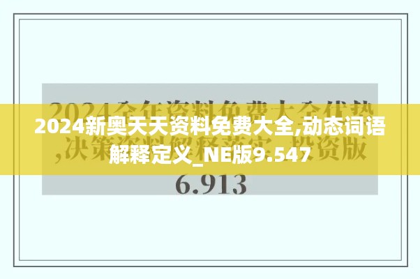 2024新奥天天资料免费大全,动态词语解释定义_NE版9.547