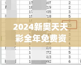 2024新奥天天彩全年免费资料,实地分析数据执行_粉丝版9.176