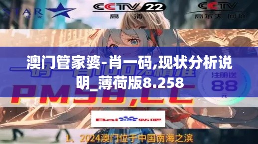 澳门管家婆-肖一码,现状分析说明_薄荷版8.258