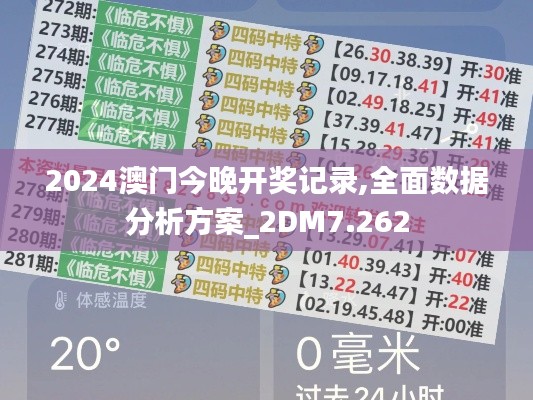 2024澳门今晚开奖记录,全面数据分析方案_2DM7.262