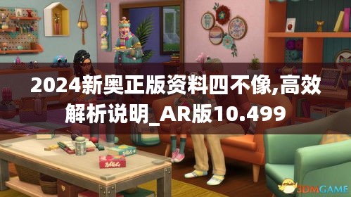 2024新奥正版资料四不像,高效解析说明_AR版10.499