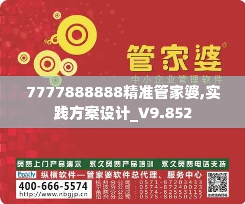 7777888888精准管家婆,实践方案设计_V9.852