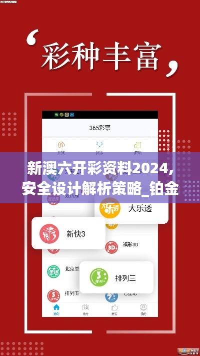 新澳六开彩资料2024,安全设计解析策略_铂金版1.360