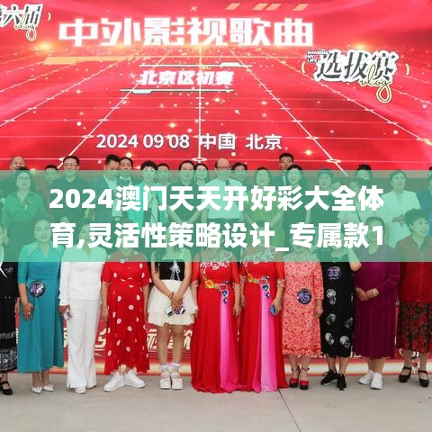 2024澳门天天开好彩大全体育,灵活性策略设计_专属款1.990