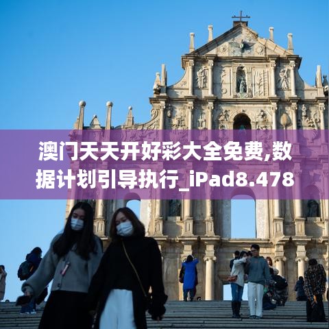 澳门天天开好彩大全免费,数据计划引导执行_iPad8.478