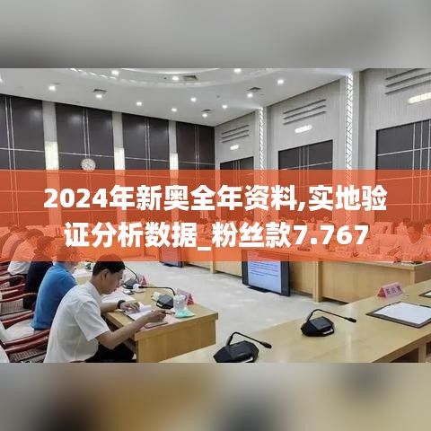 2024年新奥全年资料,实地验证分析数据_粉丝款7.767