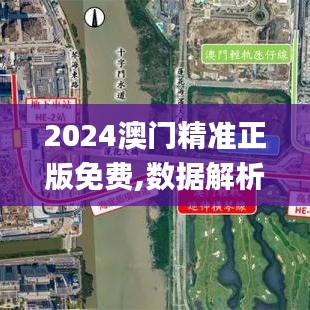 2024澳门精准正版免费,数据解析说明_扩展版6.720