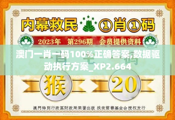 澳门一肖一码100%正确答案,数据驱动执行方案_XP2.664