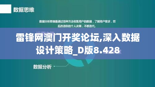 雷锋网澳门开奖论坛,深入数据设计策略_D版8.428