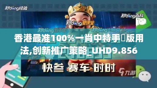 香港最准100%一肖中特手機版用法,创新推广策略_UHD9.856