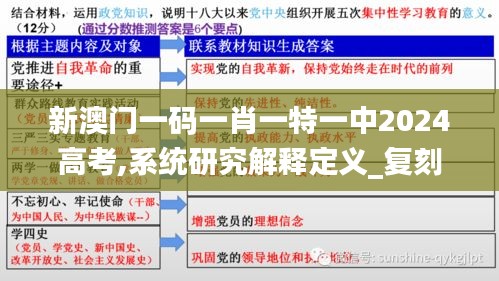 新澳门一码一肖一特一中2024高考,系统研究解释定义_复刻版14.501