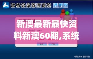 新澳最新最快资料新澳60期,系统化评估说明_Windows3.551