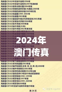 2024年澳门传真正版资料大全,前沿解读说明_专属款12.820