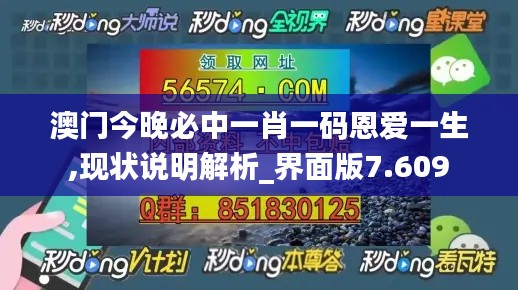 澳门今晚必中一肖一码恩爱一生,现状说明解析_界面版7.609