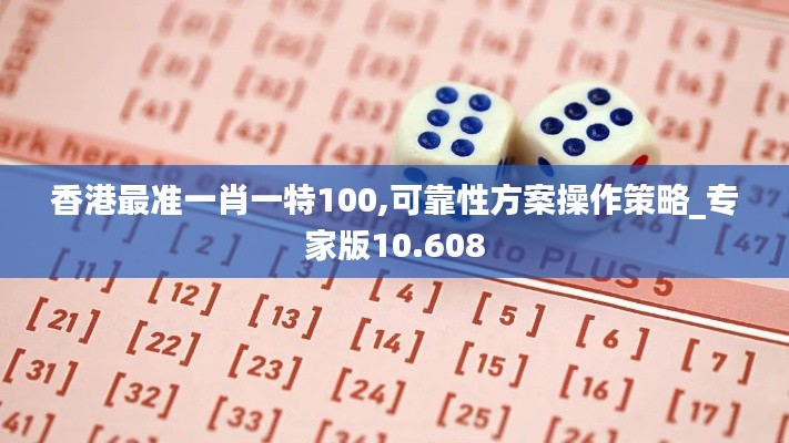 香港最准一肖一特100,可靠性方案操作策略_专家版10.608