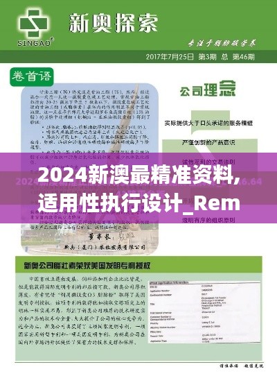 2024新澳最精准资料,适用性执行设计_RemixOS3.207