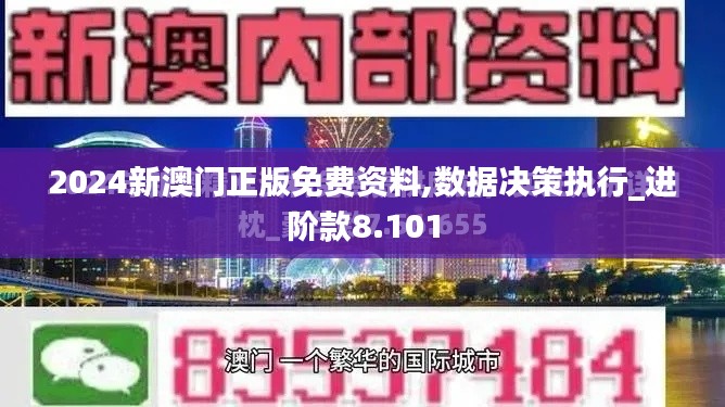 2024新澳门正版免费资料,数据决策执行_进阶款8.101