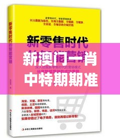 新澳门一肖中特期期准,数据驱动计划解析_战略版5.329