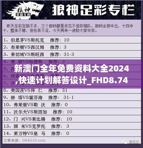 新澳门全年免费资料大全2024,快速计划解答设计_FHD8.743